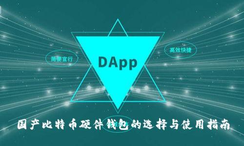 国产比特币硬件钱包的选择与使用指南