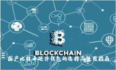 国产比特币硬件钱包的选