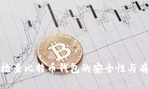 如何检查比特币钱包的安全性与有效性