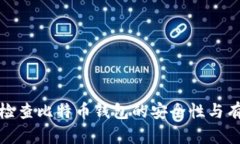 如何检查比特币钱包的安