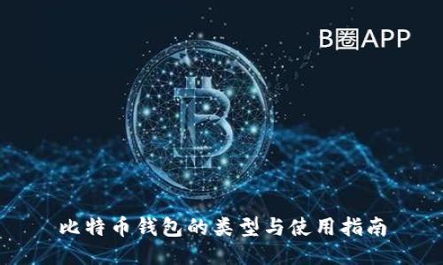比特币钱包的类型与使用指南