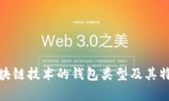 使用区块链技术的钱包类