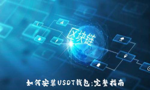   
如何安装USDT钱包：完整指南