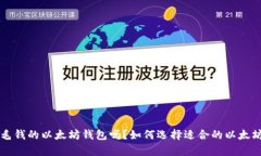 有几毛钱的以太坊钱包吗