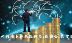 2023年比特币手机钱包排名