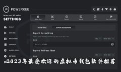 2023年最受欢迎的虚拟币钱