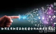 如何使用树莓派打造安全