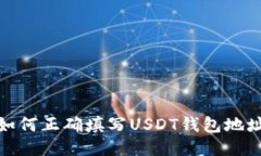 如何正确填写USDT钱包地址