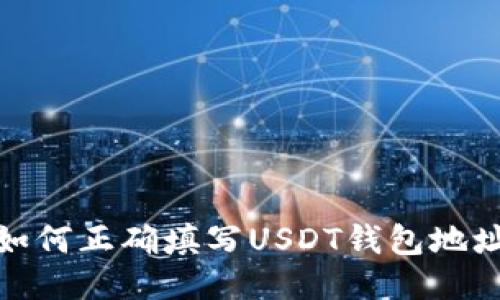 如何正确填写USDT钱包地址