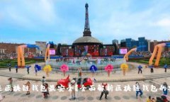 什么是区块链钱包最安全