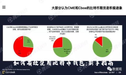 如何有效使用比特币钱包：新手指南