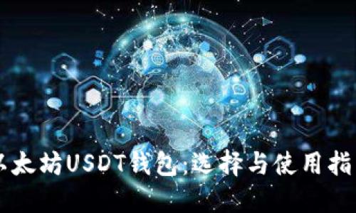 以太坊USDT钱包：选择与使用指南