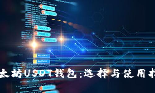 以太坊USDT钱包：选择与使用指南