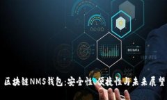 区块链NMS钱包：安全性、