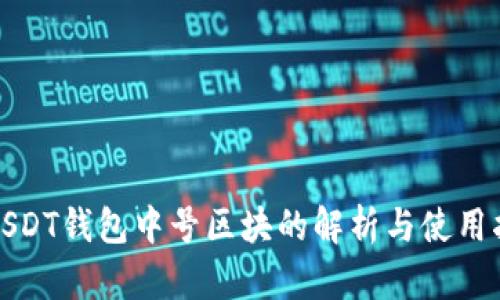 : USDT钱包中号区块的解析与使用指南