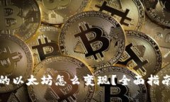 钱包里的以太坊怎么变现