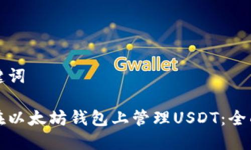 和关键词

如何在以太坊钱包上管理USDT：全面指南