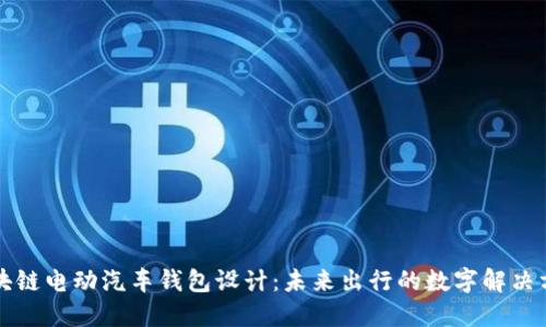 区块链电动汽车钱包设计：未来出行的数字解决方案