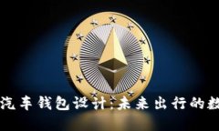 区块链电动汽车钱包设计