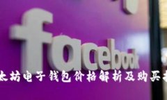 以太坊电子钱包价格解析