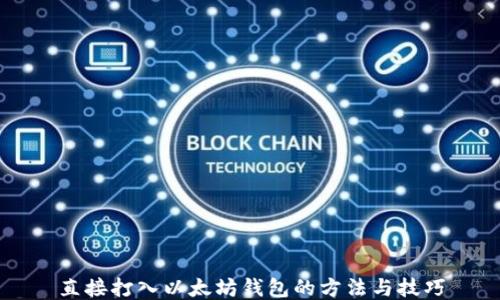 
直接打入以太坊钱包的方法与技巧