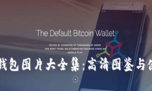 区块链钱包图片大全集：高清图鉴与使用指南