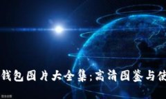区块链钱包图片大全集：