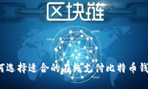 如何选择适合的在线支付比特币钱包？