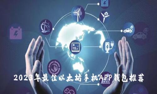 2023年最佳以太坊手机APP钱包推荐