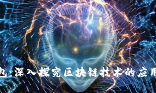 天玑钱包：深入探究区块链技术的应用与发展