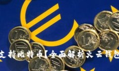 火云钱包是否支持比特币