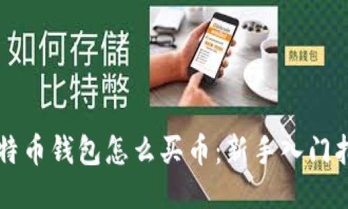 比特币钱包怎么买币：新手入门指南