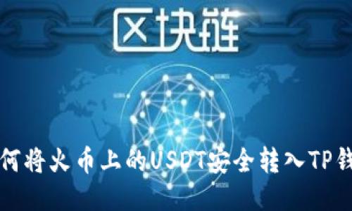如何将火币上的USDT安全转入TP钱包