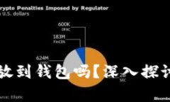 买比特币可以不放到钱包