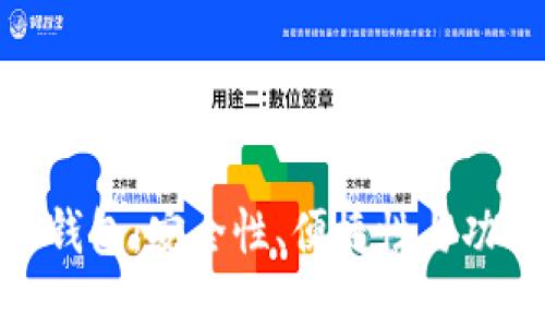 最佳虚拟币手机钱包：安全性、便捷性与功能性的完美结合