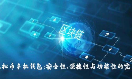 最佳虚拟币手机钱包：安全性、便捷性与功能性的完美结合