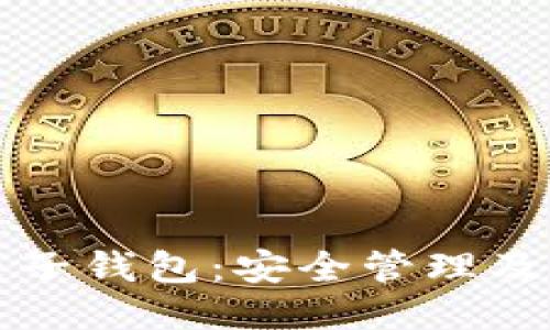 比特币电子钱包：安全管理及使用方法