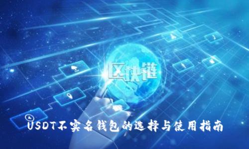 USDT不实名钱包的选择与使用指南
