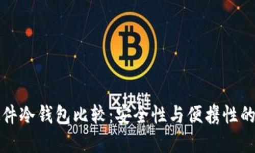 比特币硬件冷钱包比较：安全性与便携性的完美平衡