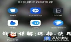 USDT专用钱包详解：选择、