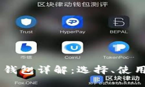 USDT专用钱包详解：选择、使用与安全性