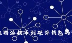 如何将比特派提币到硬件