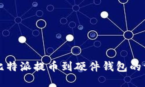 如何将比特派提币到硬件钱包的详细指南