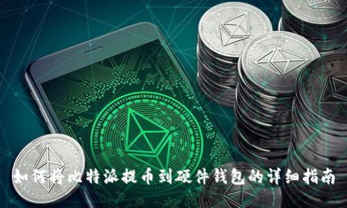 如何将比特派提币到硬件钱包的详细指南