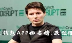 2023年区块链钱包APP排名榜