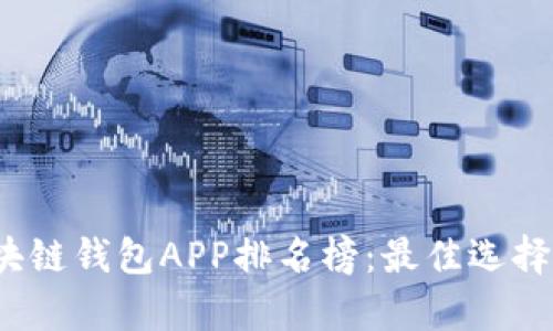 2023年区块链钱包APP排名榜：最佳选择与深度分析