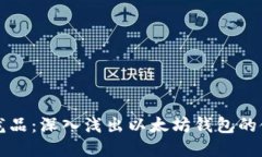 区块链的龙品：深入浅出