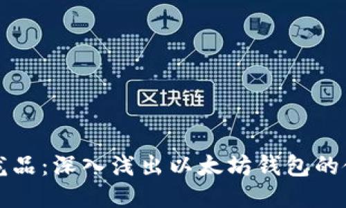 区块链的龙品：深入浅出以太坊钱包的使用与安全