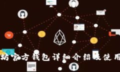 以太坊官方钱包详细介绍