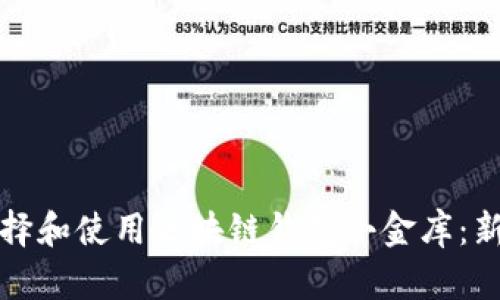 如何选择和使用区块链钱包小金库：新手指南